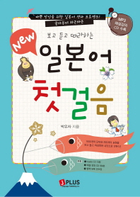 New 보고 듣고 따라하는 일본어 첫걸음 (CD2장포함)